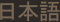 日本語