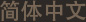 简体中文
